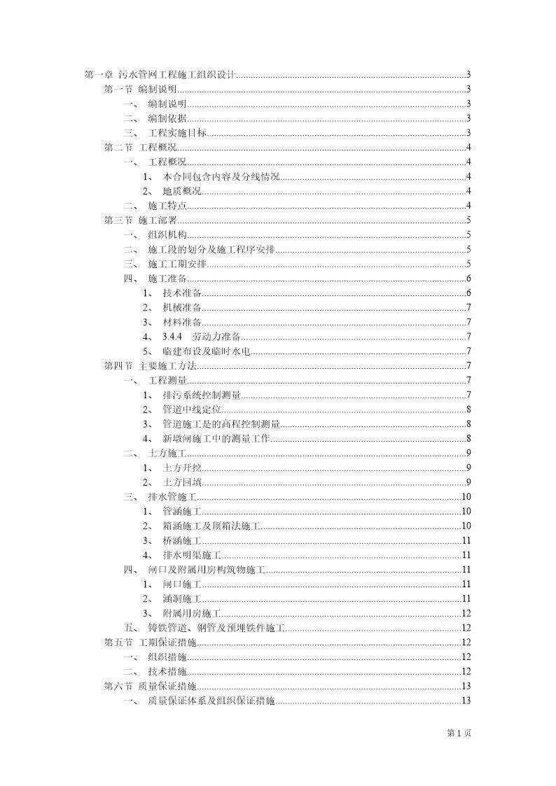 污水管网施工方案