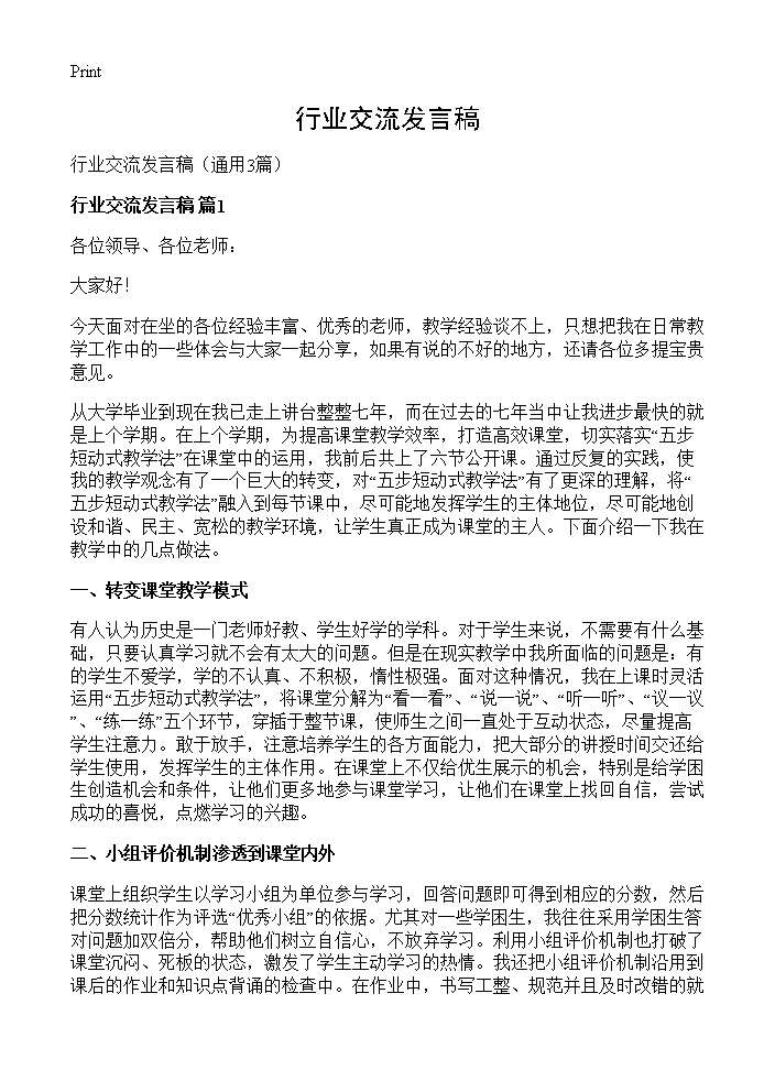 行业交流发言稿3篇