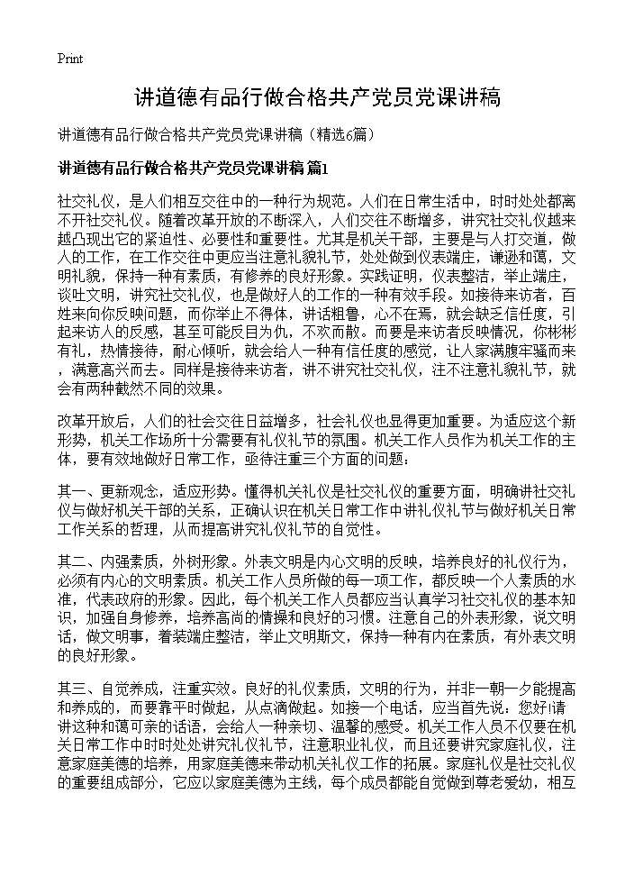 讲道德有品行做合格共产党员党课讲稿6篇