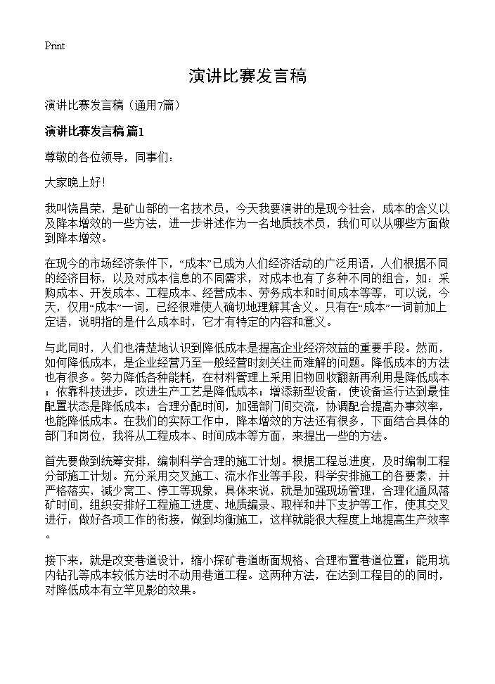 演讲比赛发言稿7篇