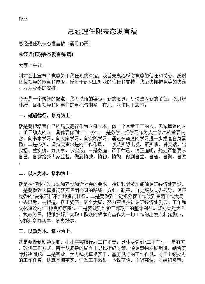 总经理任职表态发言稿10篇