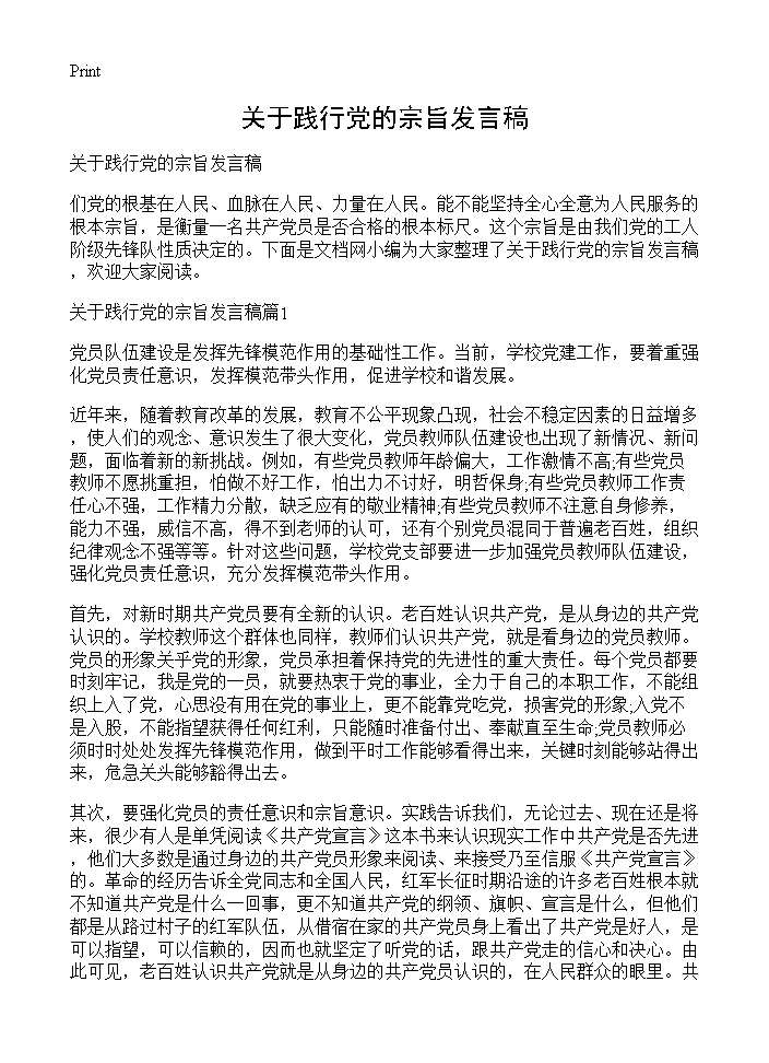 关于践行党的宗旨发言稿