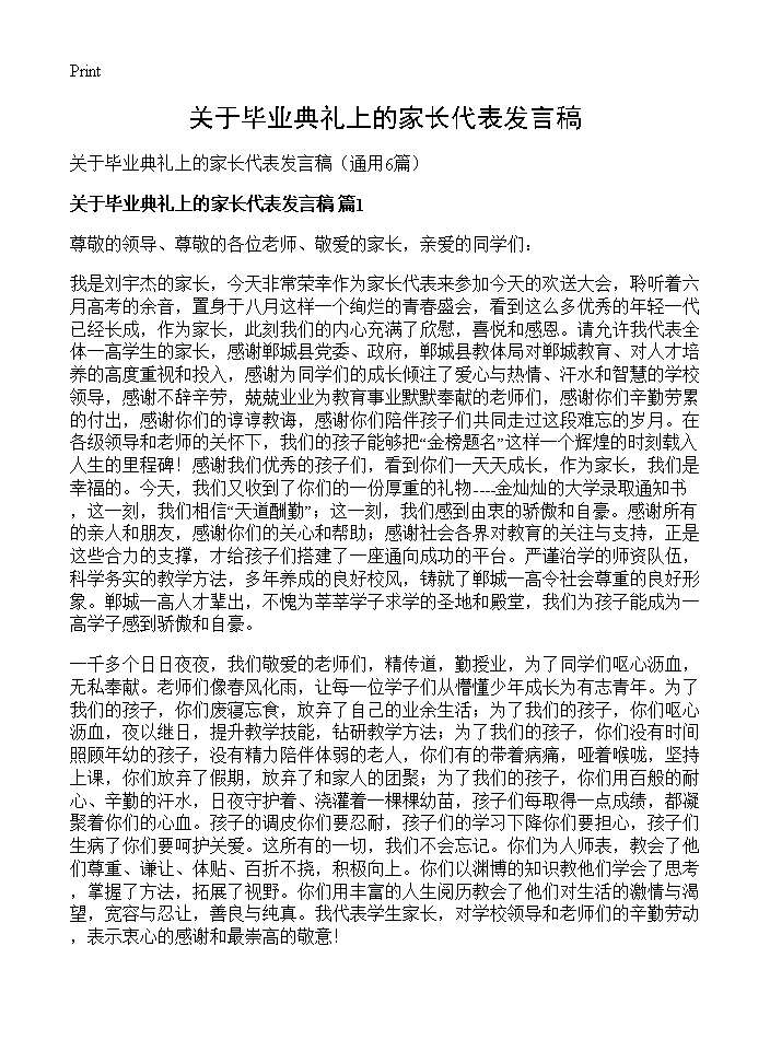 关于毕业典礼上的家长代表发言稿6篇