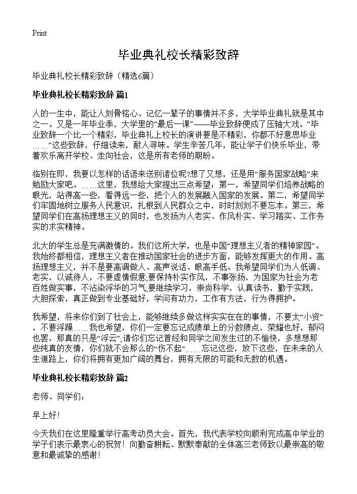 毕业典礼校长精彩致辞6篇