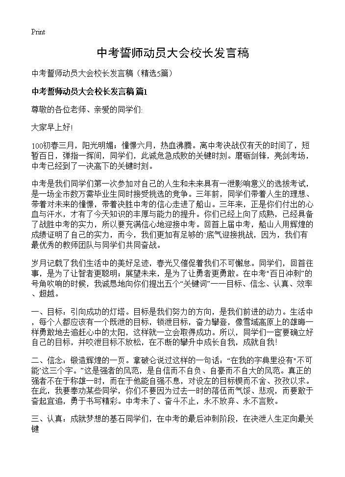 中考誓师动员大会校长发言稿5篇