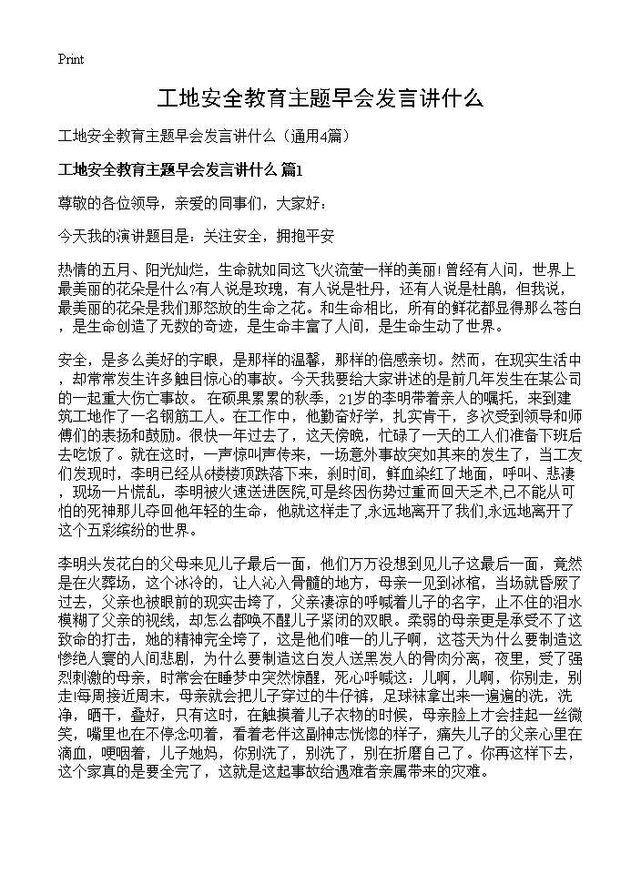 工地安全教育主题早会发言讲什么4篇