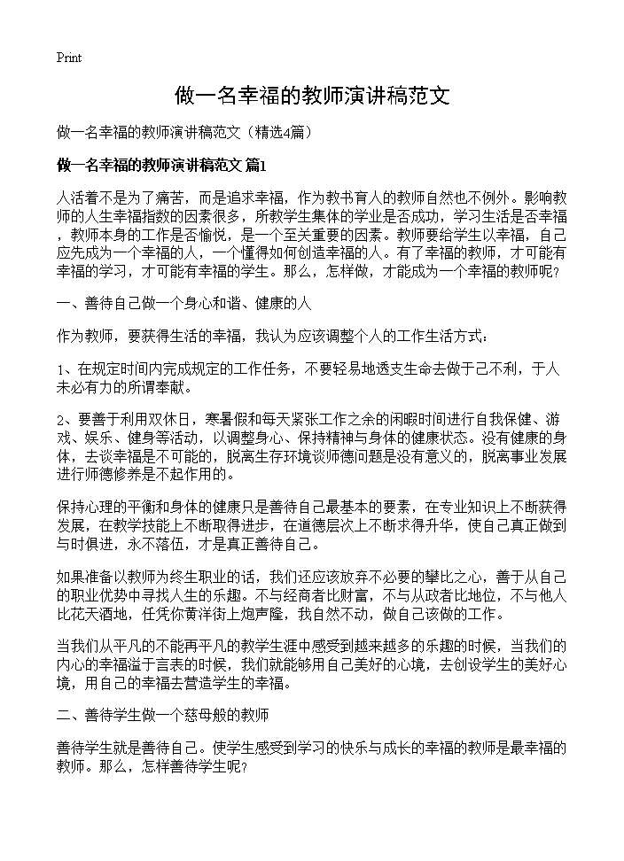 做一名幸福的教师演讲稿范文4篇