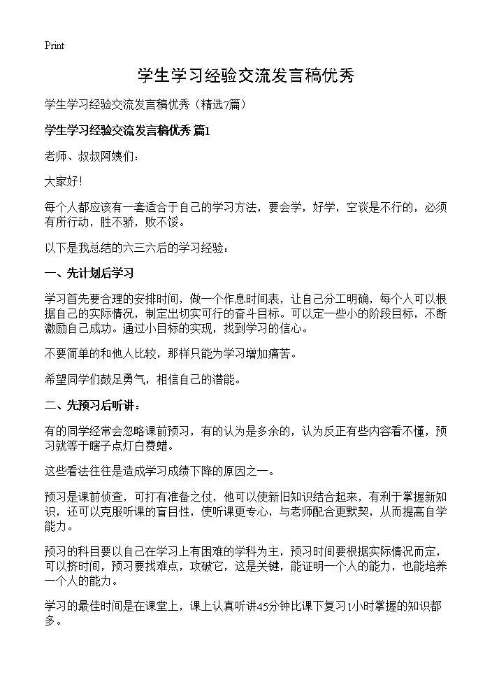 学生学习经验交流发言稿优秀7篇