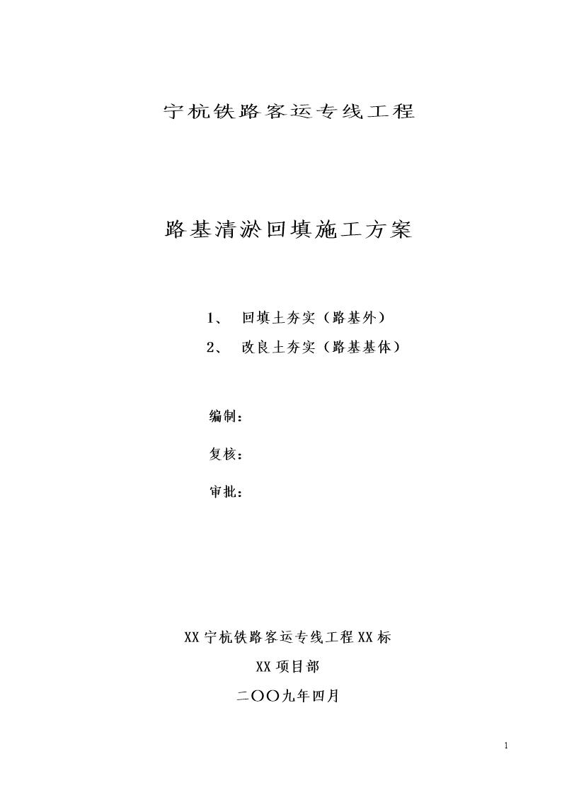 宁杭铁路客运专线工程路基清淤回填施工方案