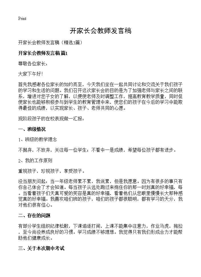 开家长会教师发言稿3篇