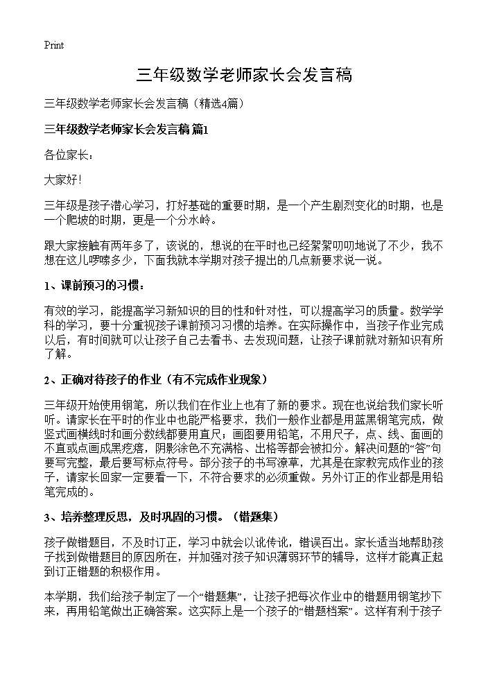 三年级数学老师家长会发言稿4篇