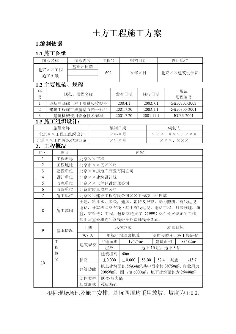 某框架-剪力墙土方工程施工方案