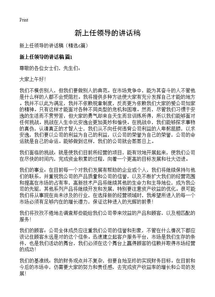 新上任领导的讲话稿6篇