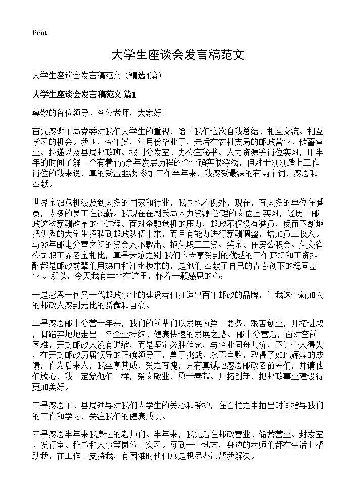 大学生座谈会发言稿范文4篇