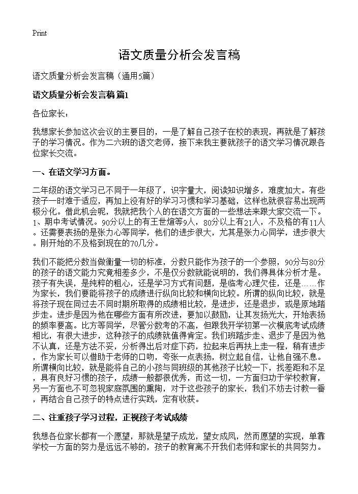 语文质量分析会发言稿5篇