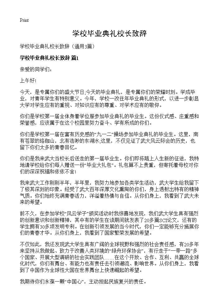 学校毕业典礼校长致辞3篇