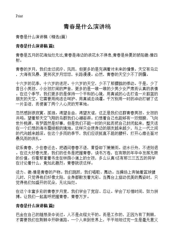 青春是什么演讲稿8篇