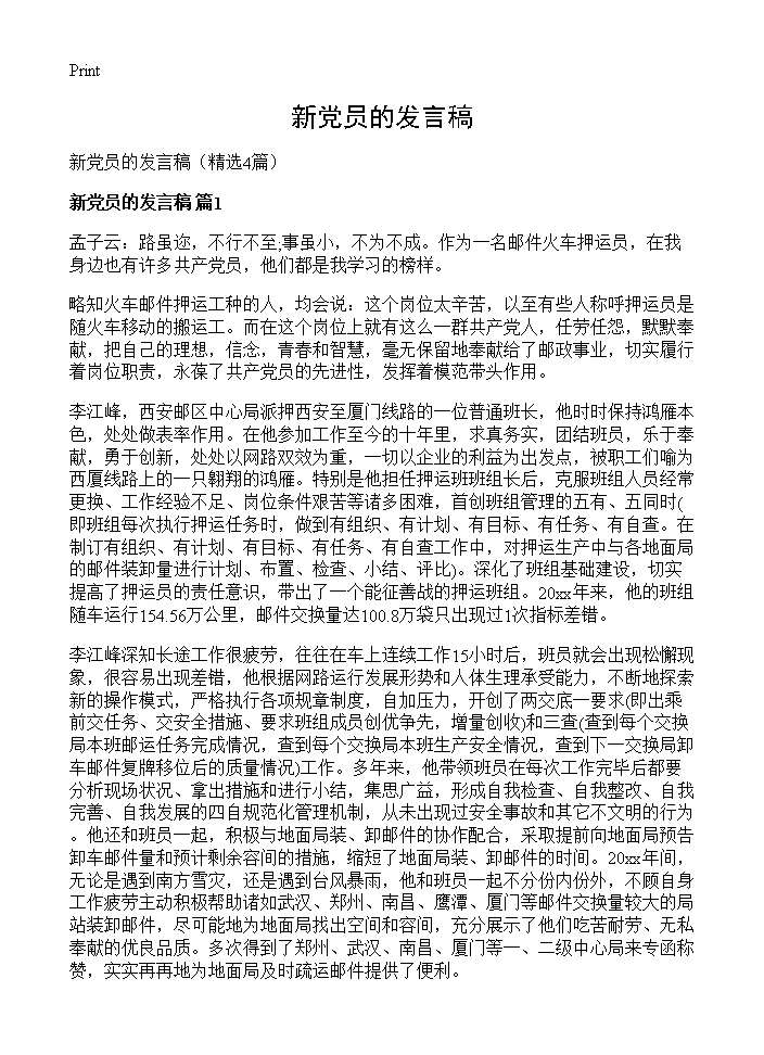 新党员的发言稿4篇