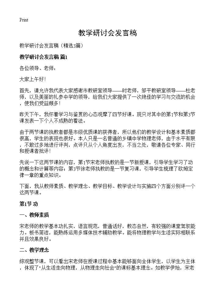 教学研讨会发言稿3篇