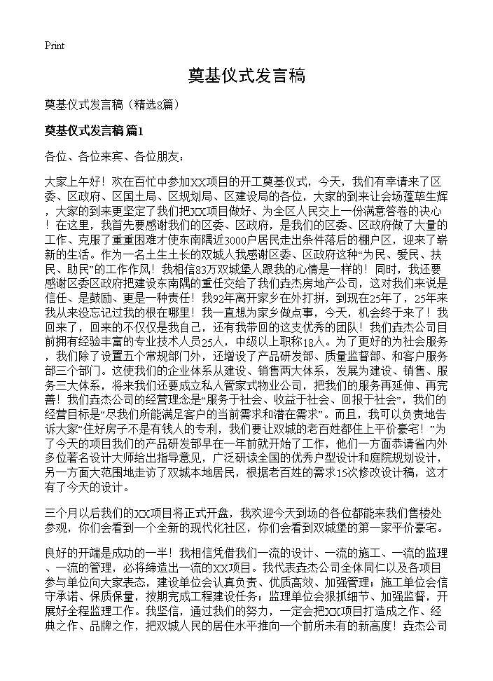 奠基仪式发言稿8篇