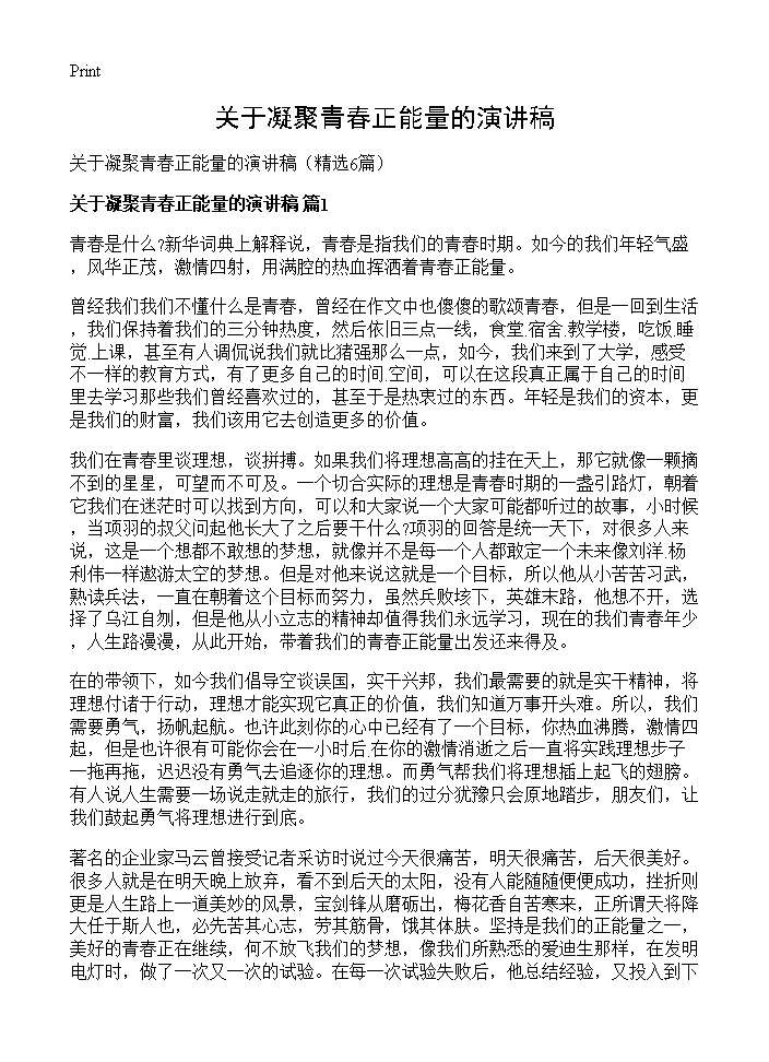 关于凝聚青春正能量的演讲稿6篇