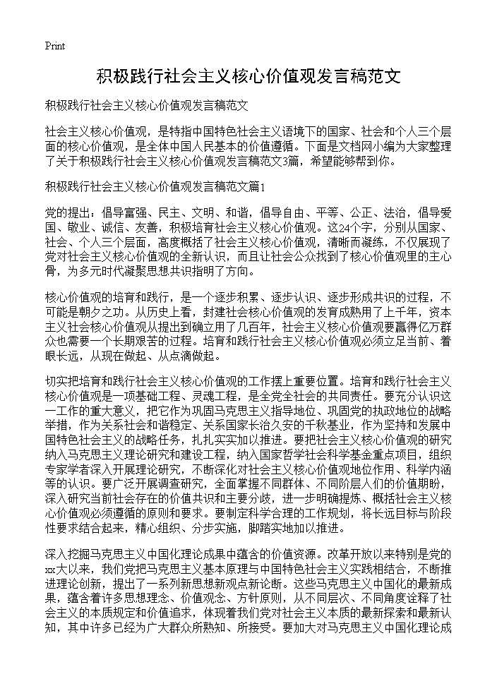 积极践行社会主义核心价值观发言稿范文