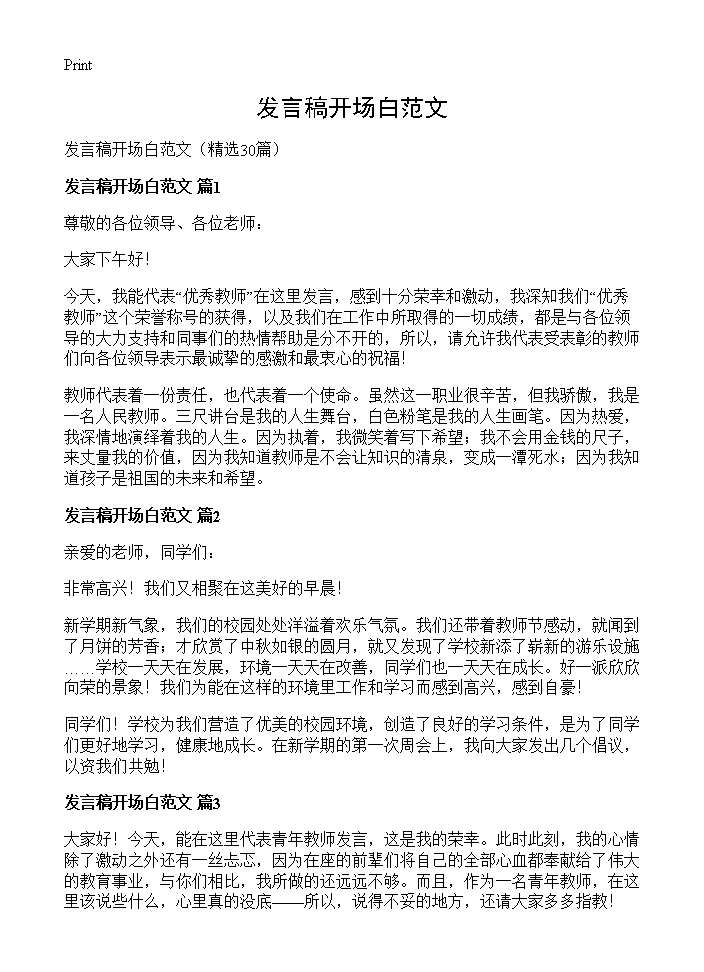 发言稿开场白范文30篇