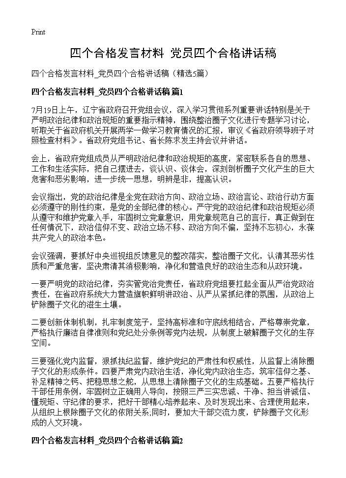 四个合格发言材料 党员四个合格讲话稿5篇