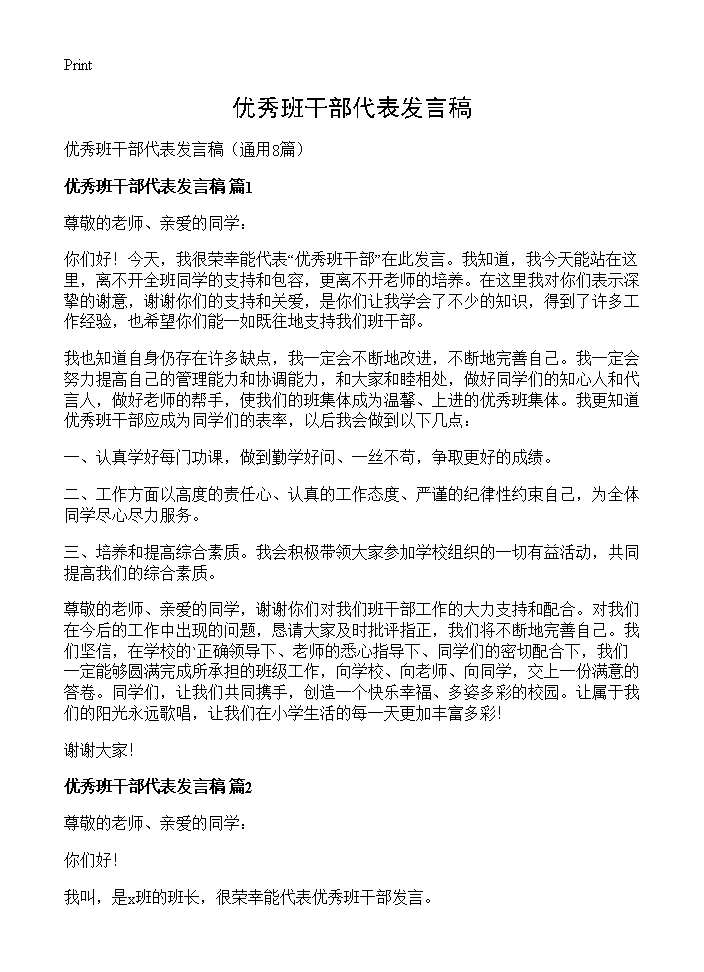 优秀班干部代表发言稿8篇