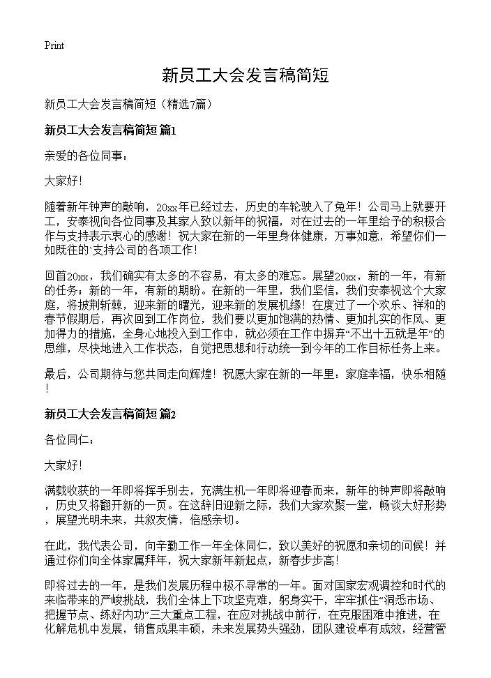 新员工大会发言稿简短7篇