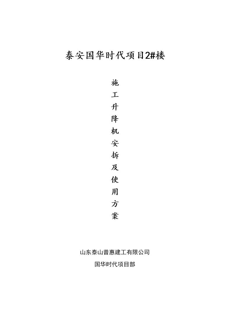 泰安国华时代项目2号楼施工升降机安拆及使用方案