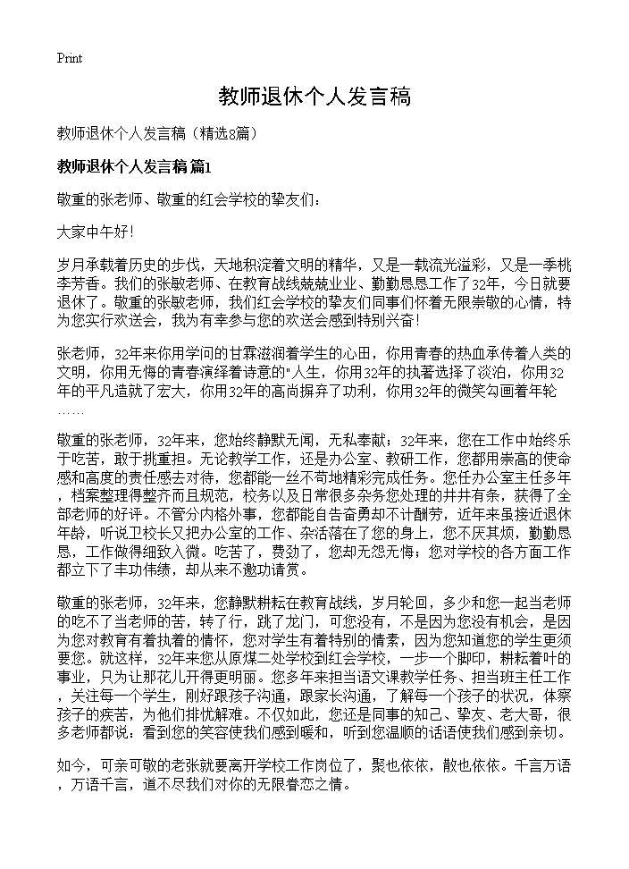 教师退休个人发言稿8篇