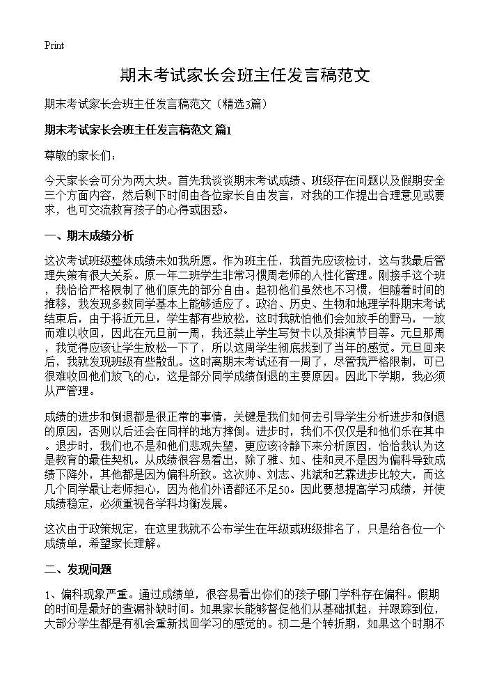 期末考试家长会班主任发言稿范文3篇