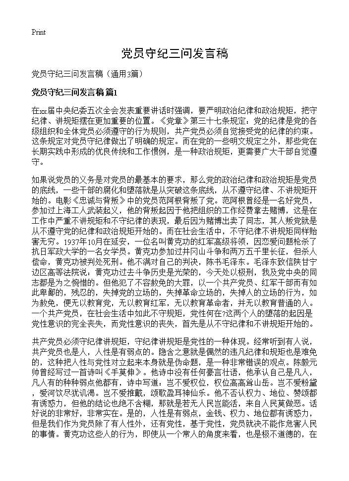 党员守纪三问发言稿3篇