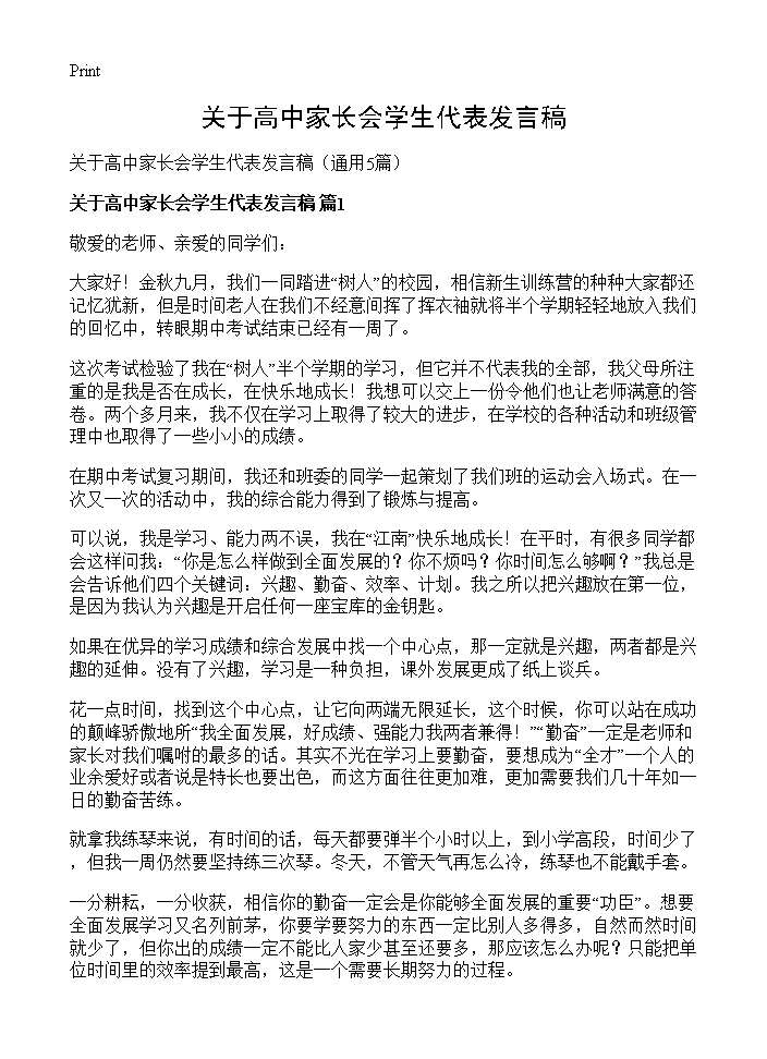 关于高中家长会学生代表发言稿5篇