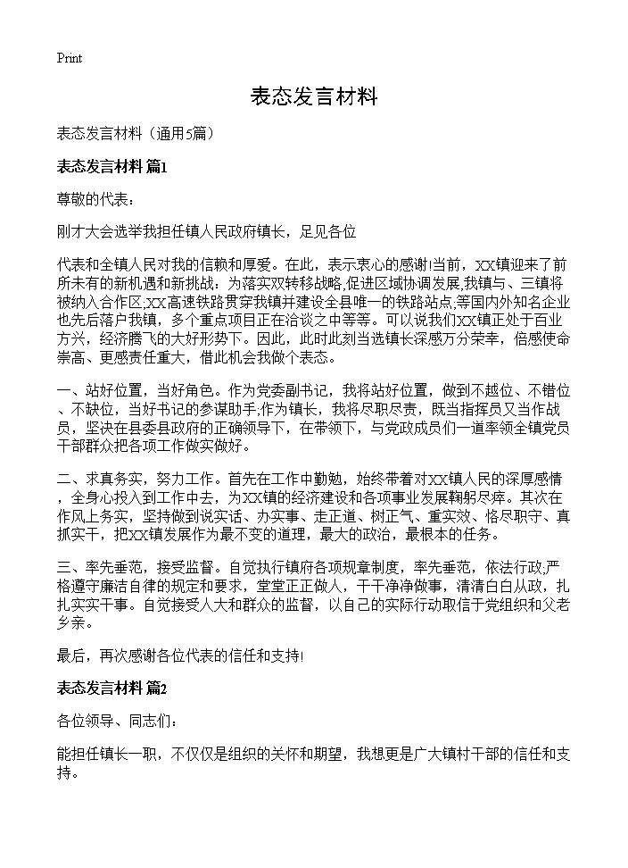 表态发言材料5篇