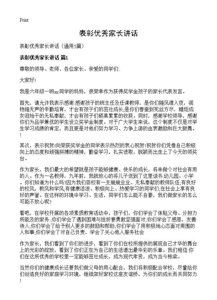 表彰优秀家长讲话5篇