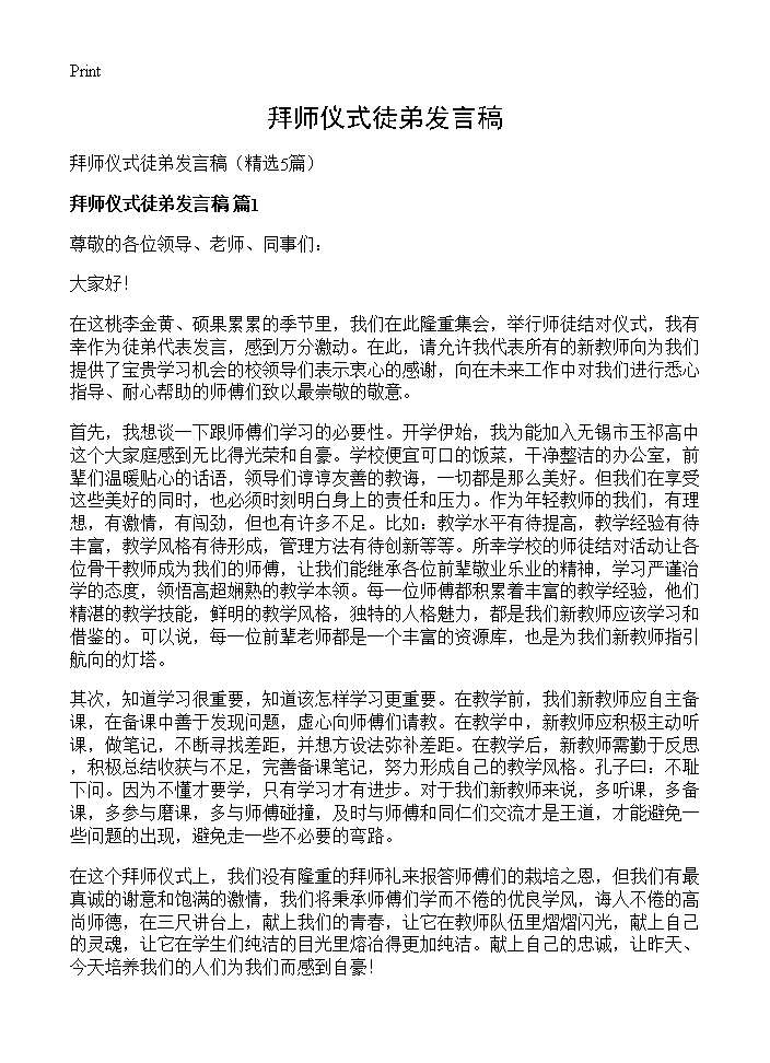 拜师仪式徒弟发言稿5篇