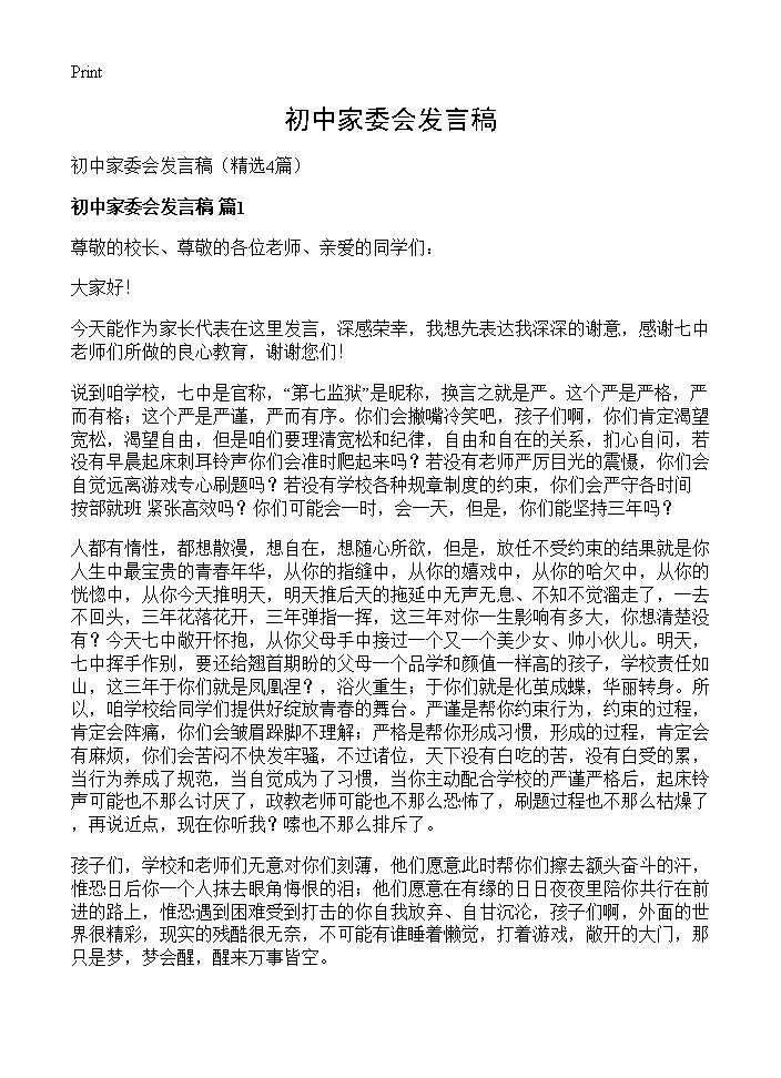 初中家委会发言稿4篇