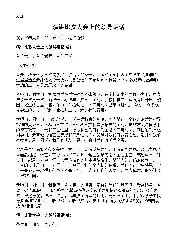 演讲比赛大会上的领导讲话8篇