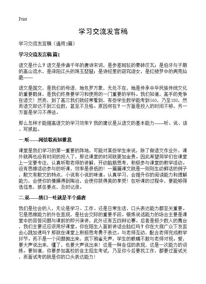 学习交流发言稿3篇