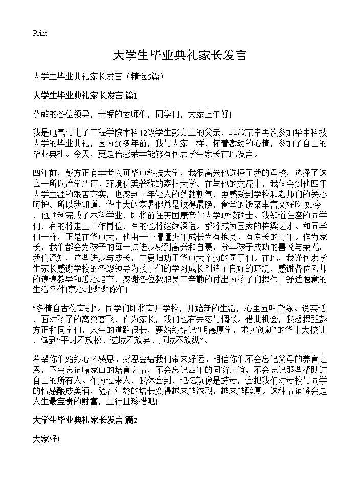 大学生毕业典礼家长发言5篇