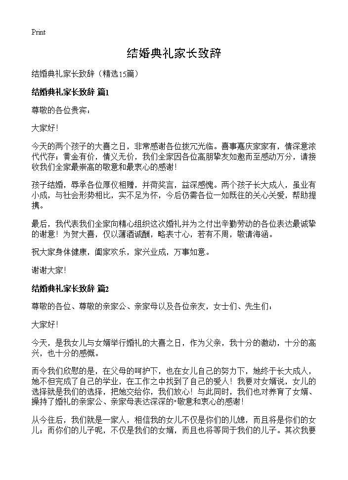 结婚典礼家长致辞15篇