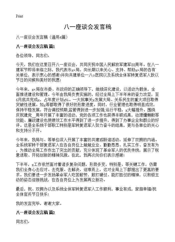 八一座谈会发言稿4篇