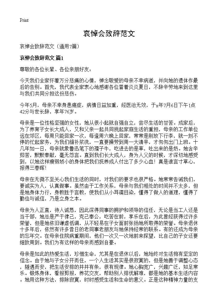 哀悼会致辞范文7篇