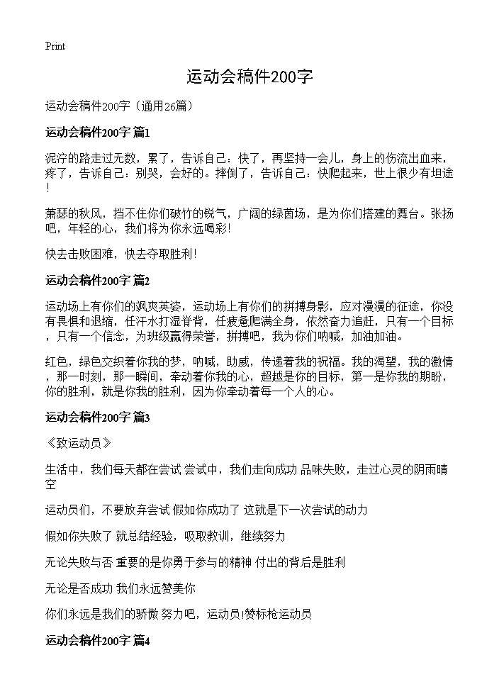 运动会稿件200字26篇