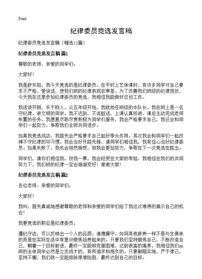 纪律委员竞选发言稿11篇