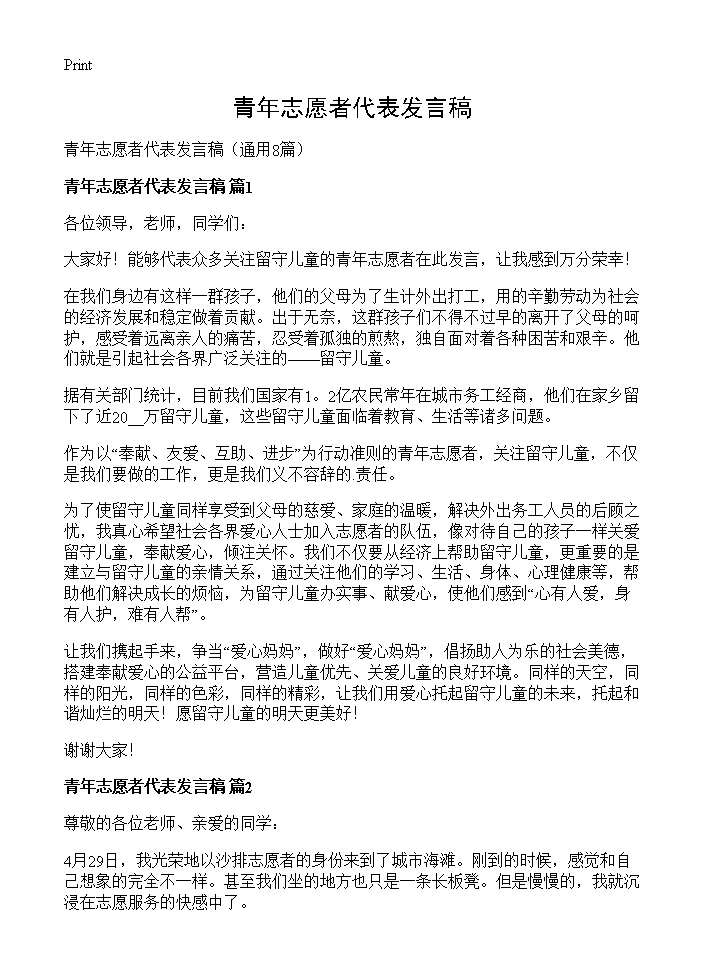 青年志愿者代表发言稿8篇