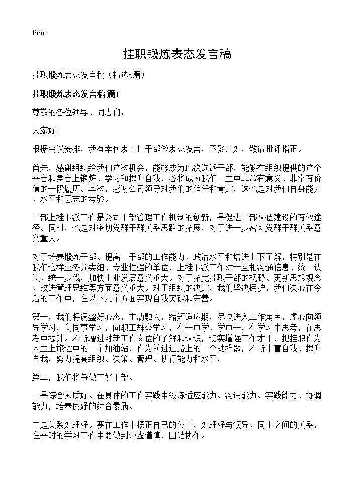 挂职锻炼表态发言稿5篇