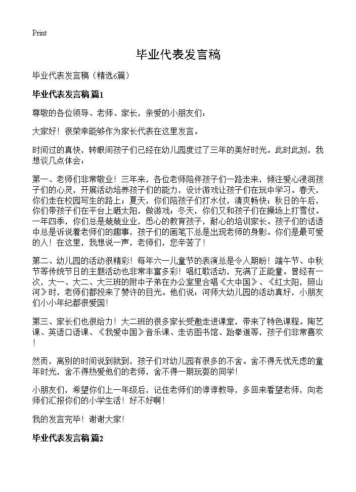 毕业代表发言稿6篇